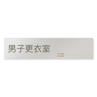 デザイナールームプレート　会社向け　木目横帯 男子更衣室 アルミ板 W250×H66 (AL-2560-OB-IM1-0208)
