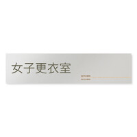 デザイナールームプレート　会社向け　木目横帯 女子更衣室 アルミ板 W250×H67 (AL-2560-OB-IM1-0209)