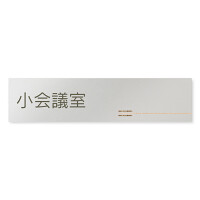 デザイナールームプレート　会社向け　木目横帯 小会議室 アルミ板 W250×H68 (AL-2560-OB-IM1-0210)