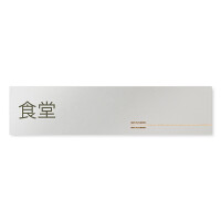 デザイナールームプレート　会社向け　木目横帯 食堂 アルミ板 W250×H75 (AL-2560-OB-IM1-0217)