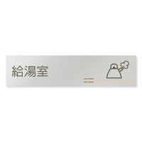 デザイナールームプレート　会社向け　木目横帯 給湯室2 アルミ板 W250×H78 (AL-2560-OB-IM1-0220)