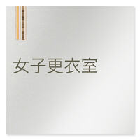 デザイナールームプレート　会社向け　木目縦帯 女子更衣室 アルミ板 W150×H150 (AL-1515-OB-IM2-0109)