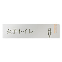 デザイナールームプレート　会社向け　木目縦帯 女子トイレ1 アルミ板 W250×H60 (AL-2560-OB-IM2-0205)
