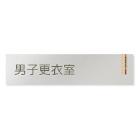 デザイナールームプレート　会社向け　木目縦帯 男子更衣室 アルミ板 W250×H60 (AL-2560-OB-IM2-0208)