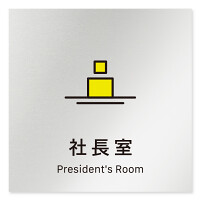 デザイナールームプレート 会社向け ビビット 社長室 アルミ板 W150×H150 (AL-2560-OB-IM3-0114)