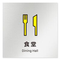 デザイナールームプレート 会社向け ビビット 食堂 アルミ板 W150×H150 (AL-2560-OB-IM3-0117)