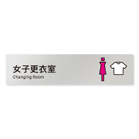 デザイナールームプレート 会社向け ビビット 女子更衣室 アルミ板 W250×H60 (AL-2560-OB-IM3-0209)