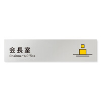 デザイナールームプレート 会社向け ビビット 会長室 アルミ板 W250×H60 (AL-2560-OB-IM3-0213)