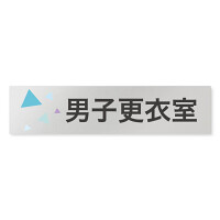 デザイナールームプレート 会社向け クリスタル 男子更衣室 アルミ板 W250×H60 (AL-2560-OB-IN1-0208)