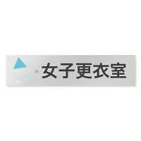 デザイナールームプレート 会社向け クリスタル 女子更衣室 アルミ板 W250×H60 (AL-2560-OB-IN1-0209)