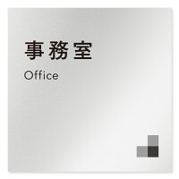 デザイナールームプレート 会社向け モノクロ1 事務室 アルミ板 W150×H150 (AL-1515-OB-NH1-0115)