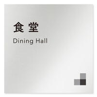 デザイナールームプレート 会社向け モノクロ1 食堂 アルミ板 W150×H150 (AL-1515-OB-NH1-0117)