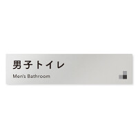 デザイナールームプレート 会社向け モノクロ1 男子トイレ１ アルミ板 W250×H60 (AL-2560-OB-NH1-0203)