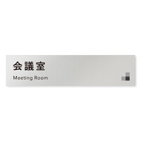 デザイナールームプレート 会社向け モノクロ1 会議室 アルミ板 W250×H60 (AL-2560-OB-NH1-0212)