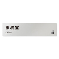 デザイナールームプレート 会社向け モノクロ1 事務室 アルミ板 W250×H60 (AL-2560-OB-NH1-0215)