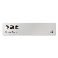 デザイナールームプレート 会社向け モノクロ1 休憩室 アルミ板 W250×H60 (AL-2560-OB-NH1-0216)
