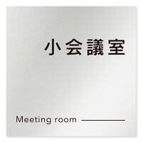 デザイナールームプレート 会社向け モノクロ2 小会議室 アルミ板 W150×H150 (AL-1515-OB-NH2-0110)