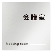 デザイナールームプレート 会社向け モノクロ2 会議室 アルミ板 W150×H150 (AL-1515-OB-NH2-0112)
