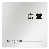デザイナールームプレート 会社向け モノクロ2 食堂 アルミ板 W150×H150 (AL-1515-OB-NH2-0117)