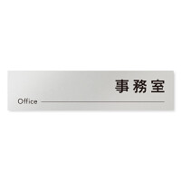 デザイナールームプレート 会社向け モノクロ2 事務室 アルミ板 W250×H60 (AL-2560-OB-NH2-0215)