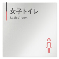  デザイナールームプレート 会社向け グレー×ピンク 女子トイレ1 アルミ板 W150×H150 (AL-1515-OB-NT1-0105)