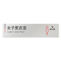  デザイナールームプレート 会社向け グレー×ピンク 女子更衣室 アルミ板 W250×H60 (AL-2560-OB-NT1-0209)