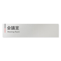  デザイナールームプレート 会社向け グレー×ピンク 会議室 アルミ板 W250×H60 (AL-2560-OB-NT1-0212)