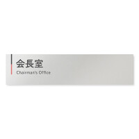  デザイナールームプレート 会社向け グレー×ピンク 会長室 アルミ板 W250×H60 (AL-2560-OB-NT1-0213)