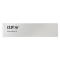  デザイナールームプレート 会社向け グレー×ピンク 休憩室 アルミ板 W250×H60 (AL-2560-OB-NT1-0216)