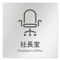 デザイナールームプレート 会社向け アイコン 社長室 アルミ板 W150×H150 (AL-1515-OB-NT2-0114)