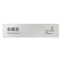 デザイナールームプレート 会社向け アイコン 会議室 アルミ板 W250×H60 (AL-2560-OB-NT2-0212)