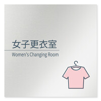 デザイナールームプレート 会社向け ミニマル 女子更衣室 アルミ板 W150×H150 (AL-1515-OB-KM1-0109)