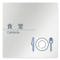 デザイナールームプレート 会社向け ミニマル 食堂 アルミ板 W150×H150 (AL-1515-OB-KM1-0117)