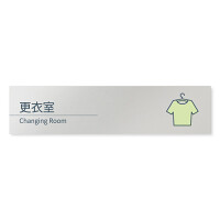 デザイナールームプレート 会社向け ミニマル 更衣室 アルミ板 W250×H60 (AL-2560-OB-KM1-0207)