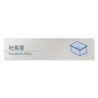 デザイナールームプレート 会社向け ミニマル 社長室 アルミ板 W250×H60 (AL-2560-OB-KM1-0214)