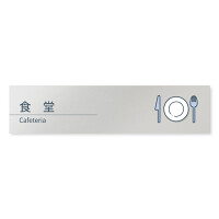デザイナールームプレート 会社向け ミニマル 食堂 アルミ板 W250×H60 (AL-2560-OB-KM1-0217)