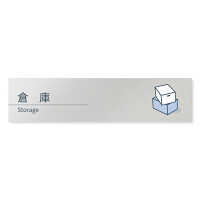 デザイナールームプレート 会社向け ミニマル 倉庫 アルミ板 W250×H60 (AL-2560-OB-KM1-0218)