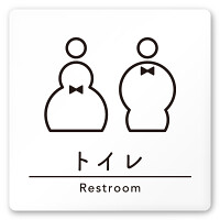 デザイナールームプレート　飲食店向け　シンプル トイレ1 白マットアクリル W150×H150 (AC-1515-RA-HS1-0101)