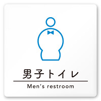 デザイナールームプレート　飲食店向け　シンプル 男子トイレ２ 白マットアクリル W150×H150 (AC-1515-RA-HS1-0104)