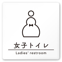デザイナールームプレート　飲食店向け　シンプル 女子トイレ1 白マットアクリル W150×H150 (AC-1515-RA-HS1-0105)