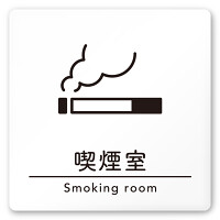 デザイナールームプレート　飲食店向け　シンプル 喫煙室 白マットアクリル W150×H150 (AC-1515-RA-HS1-0112)