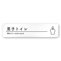 デザイナールームプレート　飲食店向け　シンプル 男子トイレ１ 白マットアクリル W250×H60 (AC-2560-RA-HS1-0203)