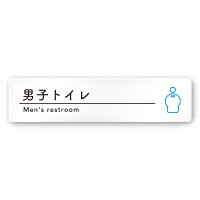 デザイナールームプレート　飲食店向け　シンプル 男子トイレ２ 白マットアクリル W250×H60 (AC-2560-RA-HS1-0204)