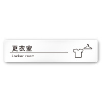 デザイナールームプレート　飲食店向け　シンプル 更衣室 白マットアクリル W250×H60 (AC-2560-RA-HS1-0209)