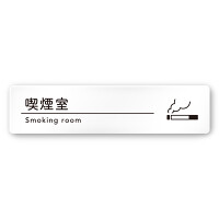 デザイナールームプレート　飲食店向け　シンプル 喫煙室 白マットアクリル W250×H60 (AC-2560-RA-HS1-0212)