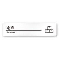 デザイナールームプレート　飲食店向け　シンプル 倉庫 白マットアクリル W250×H60 (AC-2560-RA-HS1-0218)