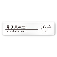 デザイナールームプレート　飲食店向け　シンプル 男子更衣室 白マットアクリル W250×H60 (AC-2560-RA-HS1-0219)