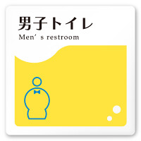 デザイナールームプレート　飲食店向け　イエロー 男子トイレ２ 白マットアクリル W150×H150 (AC-1515-RA-HS2-0104)