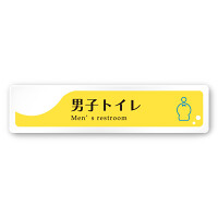 デザイナールームプレート　飲食店向け　イエロー 男子トイレ２ 白マットアクリル W250×H60 (AC-2560-RA-HS2-0204)