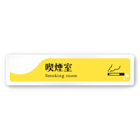 デザイナールームプレート　飲食店向け　イエロー 喫煙室 白マットアクリル W250×H60 (AC-2560-RA-HS2-0212)